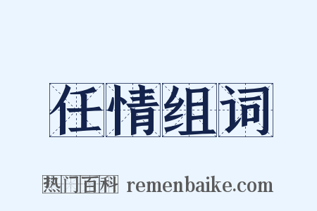 任情组词是什么意思的图片